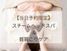 【11/11限定】頭痛予防に！日付予約限定◎温感ヘッドスパ60分 3980円