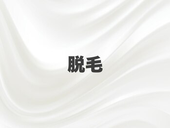 ルミナ シブヤ(LUMINA SHIBUYA)/脱毛