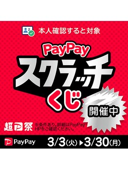 スポーツマッサージはぎもと 鍼灸スタジアム 葛西/『PayPayスクラッチくじ』開催中