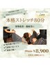 【平日限定10時～17時】本格ストレッチ80分　￥8,900