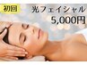 初回☆光フェイシャル  ¥5,000