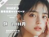 【レディース脱毛応援キャンペーン】顔脱毛 ¥15,000→¥3,000