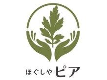 ほぐしや ピア