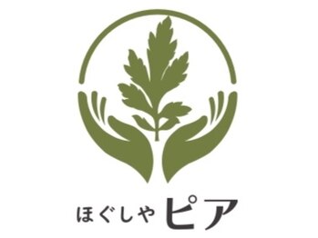 ほぐしや ピア
