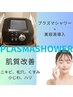 新生活応援【肌質改善】plasmaシャワー+高濃度美容液導入15000円→10000円