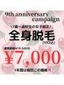 《7歳～高校生の女子限定》1年間はこの価格！全身脱毛(VIO込)￥7,000