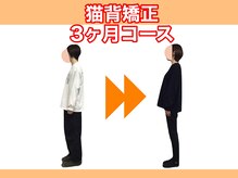 ナル 長岡(naru)/猫背矯正　Before＆After