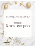 【期間限定】クリスマスクーポン☆全メニューオフ込み＋500円オフ♪