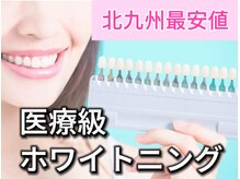 ウィズザホワイト(WITH THE WHITE)/歯科提携ホワイトニング