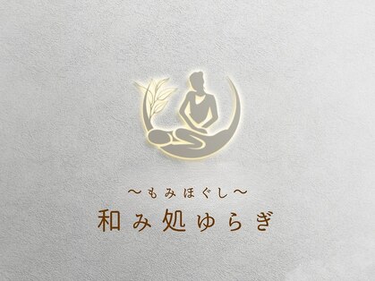 和み処ゆらぎの写真