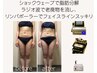 【短時間で全身美ボディへ】ショックウェーブ×ラジオ波×リンパポーラー90分