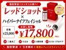 話題のレッドショット美容液導入×ハイパーナイフ二重アゴ撃退フェイシャル