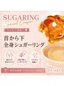 【首から下全身シュガーリング】※VIクレイパック付 ￥51.280→