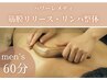 【メンズ疲労回復★ガチガチ肩/強圧/浮腫み】全身筋膜リリース(60分)