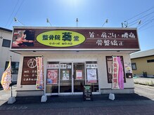 整骨院葵堂 安倍川院の雰囲気（緑の看板が目印です！駐車場6台完備★【骨盤/肩こり/整体】）