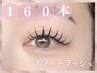 【フラットラッシュ*160本】コーティング＆目元ケア付◎¥7500