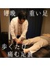 【立ちっぱなし専用】腰痛 膝痛 足裏の疲れ ～疲労解消 骨盤矯正～整体60分