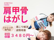ストレッチヒーロー 加古川店