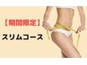【期間限定】気になる箇所を集中ケア★スリムコース★ 50分 ¥5500