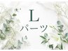 都度払い/Lパーツ☆気になる部位セレクト自由