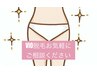VIO脱毛 ☆女性限定☆フェムケア始めませんか？￥5000→￥3500