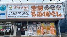 ほぐしま専科 四号線沿い須賀川店