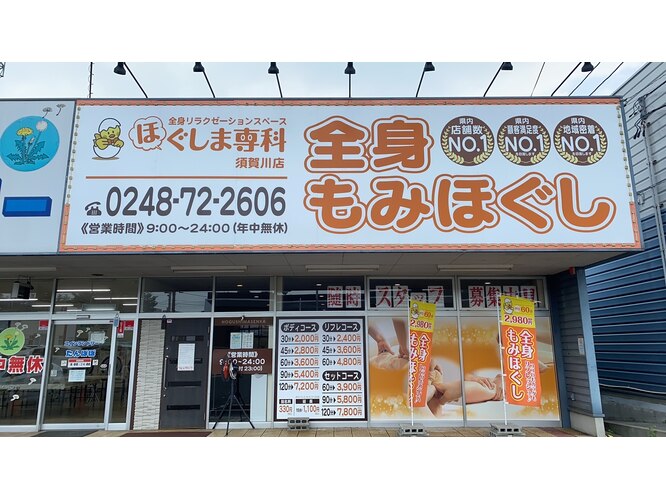 ほぐしま専科 須賀川四号線沿い店
