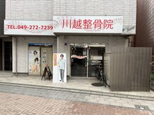 川越整骨院の雰囲気（川越駅すぐにある「クレアモール商店街」の中にあります♪）