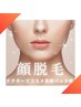 【自己処理トラブル改善】顔脱毛＋美容液1本分マスク付 12,500円→7,980円