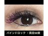 ※まつげ【バインドロック・50束】他店リペアOK・＋1000円で【LED】に変更可