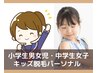 キッズ脱毛パーソナル　脱毛会員様