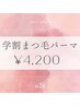 【学割U24¥4200】まつ毛パーマ（パリジェンヌ含）アイシャンプー付き！