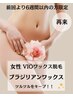 【ブラジリアンワックス（VIO）】前回より6週間以内★綺麗をキープ♪　¥6,000
