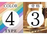 【セット割】4パーソナルカラー×３タイプ骨格診断120分¥18000