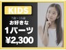 【キッズ脱毛】2回目以降　お好きな箇所1パーツ30分¥2,300