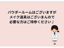 モルティープリマクラッセ 宇都宮東店(Molti Prima Classe)/パウダールームはありますか？