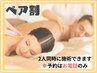 【ペア割☆】アロマトリートメント60分×2名　14850円！※電話予約のみ