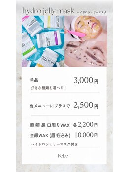 フェリーチェ(Felice)/ハイドロジェリーマスク！