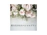 【ブライダル】1Day☆オーダーメイドプラン150分コース☆¥19,800