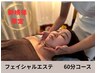 【新規様限定】フェイシャル60分