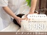 【スプリングセール】オーダーメイド施術60分3980円