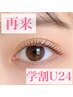 【再来学割U24】まつげパーマラッシュリフト¥4700