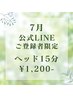 【7月LINEご登録者様限定】ヘッド15分 \¥1,200/