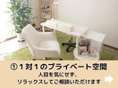 1対1のプライベート空間