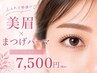 垢抜け♪美眉WAX&パリジェンヌ&黄金比アイブロウセット☆メイク仕上げ¥7500