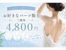 【まずは気になるところだけ♪】お好きなパーツ脱毛◇3か所 4,800円