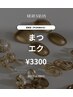 【平日限定】最終14：00（まつげエクステ）８０本￥3300