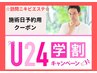 【学割クーポンU24】訪問エステ★ニキビケア: 施術予約用