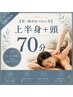 【首肩こり】アロマ上半身+ヘッド70分