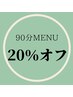 90分メニュー【定価20％オフ】何回でも利用可